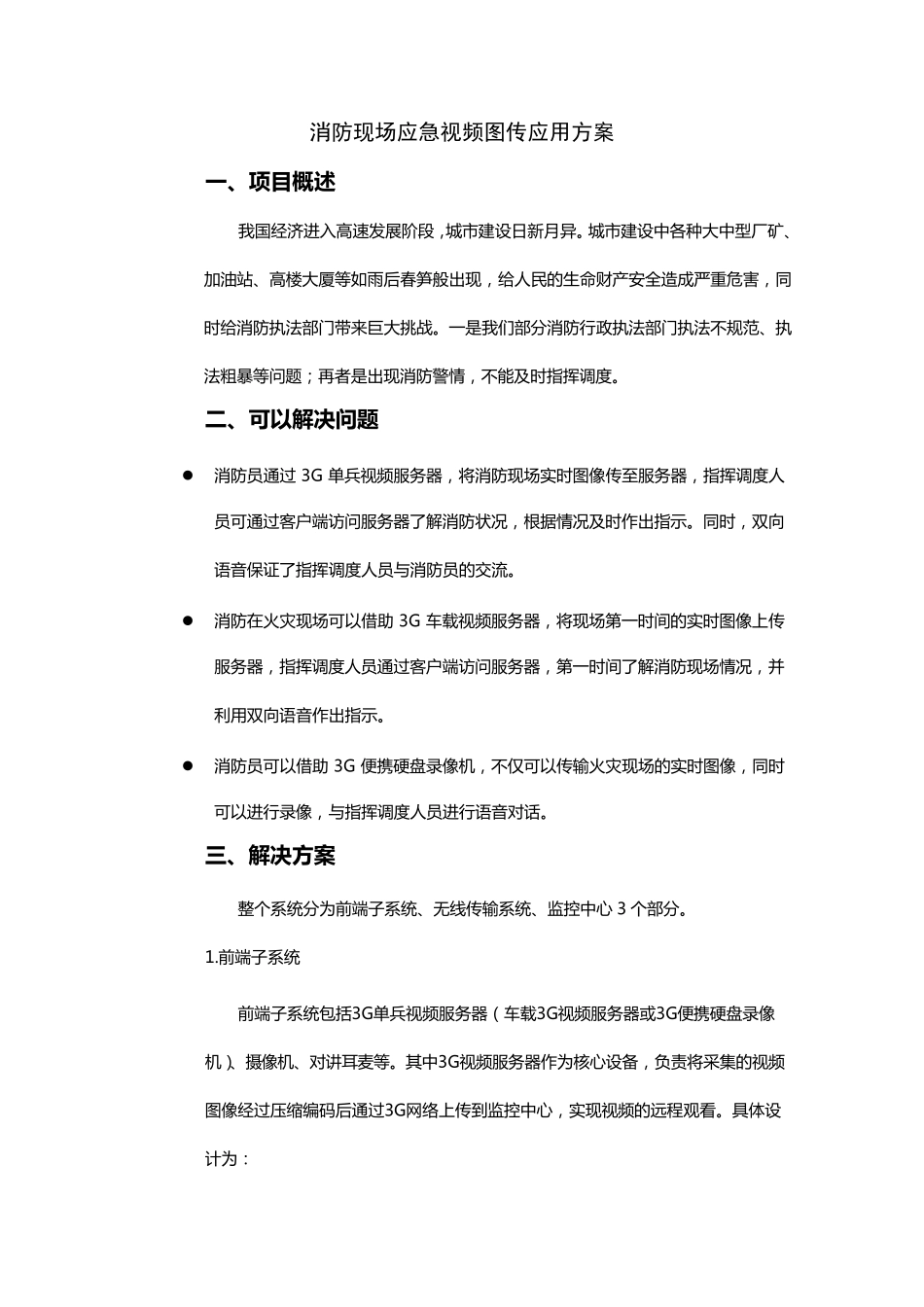 消防现场应急视频图传方案_第1页