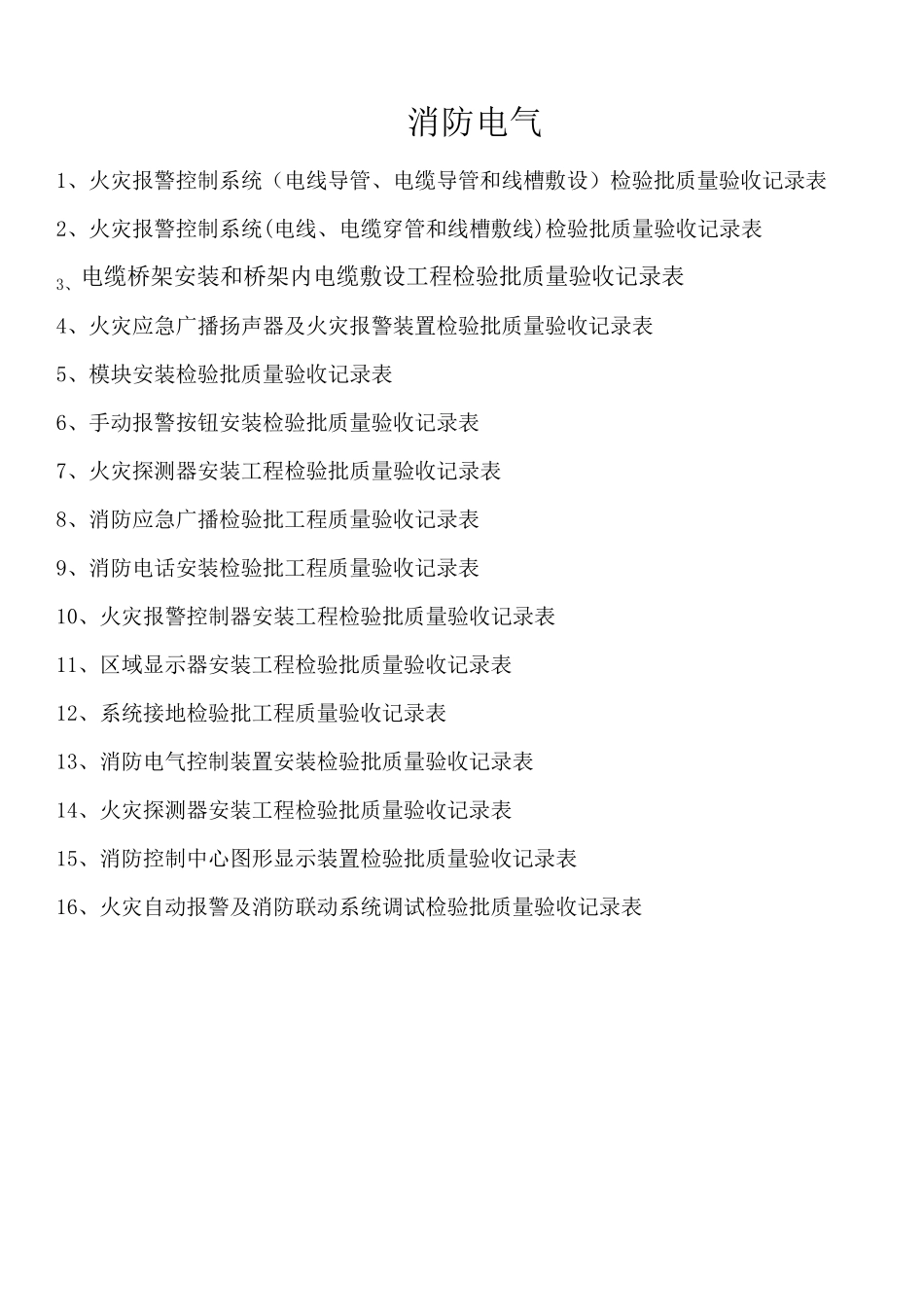 消防电气检验批质量验收记录表_第1页