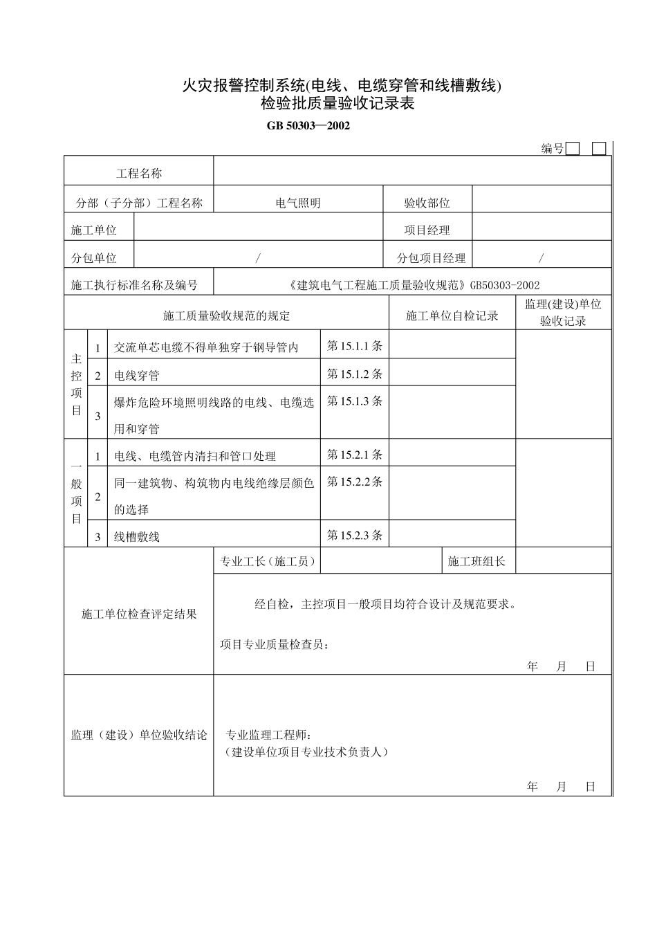 消防电气检验批质量验收记录表_第3页