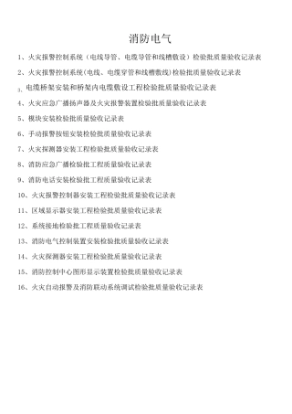 消防电气检验批质量验收记录表