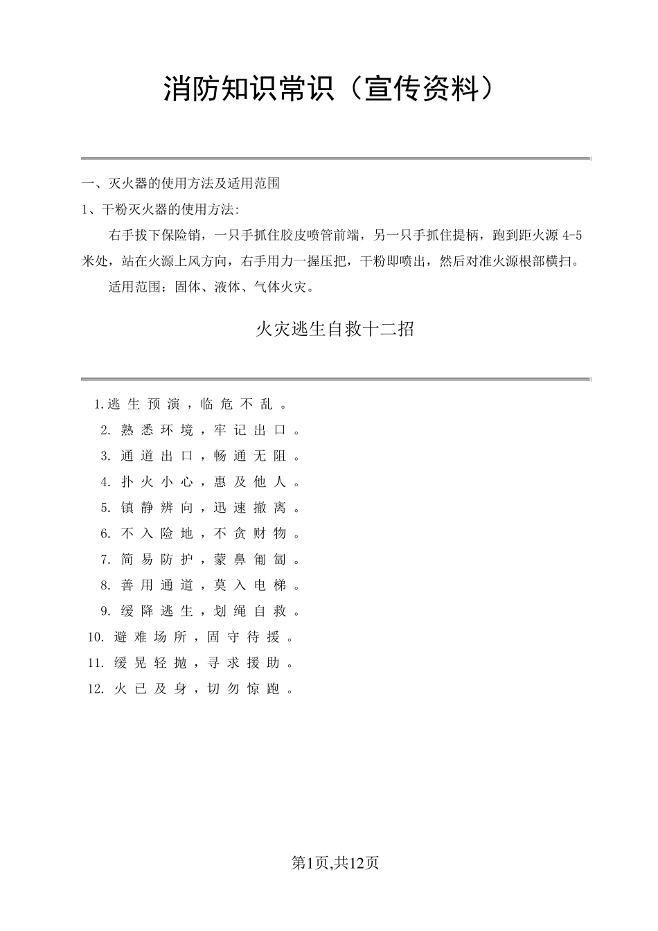 消防知识常识(宣传资料)_第1页