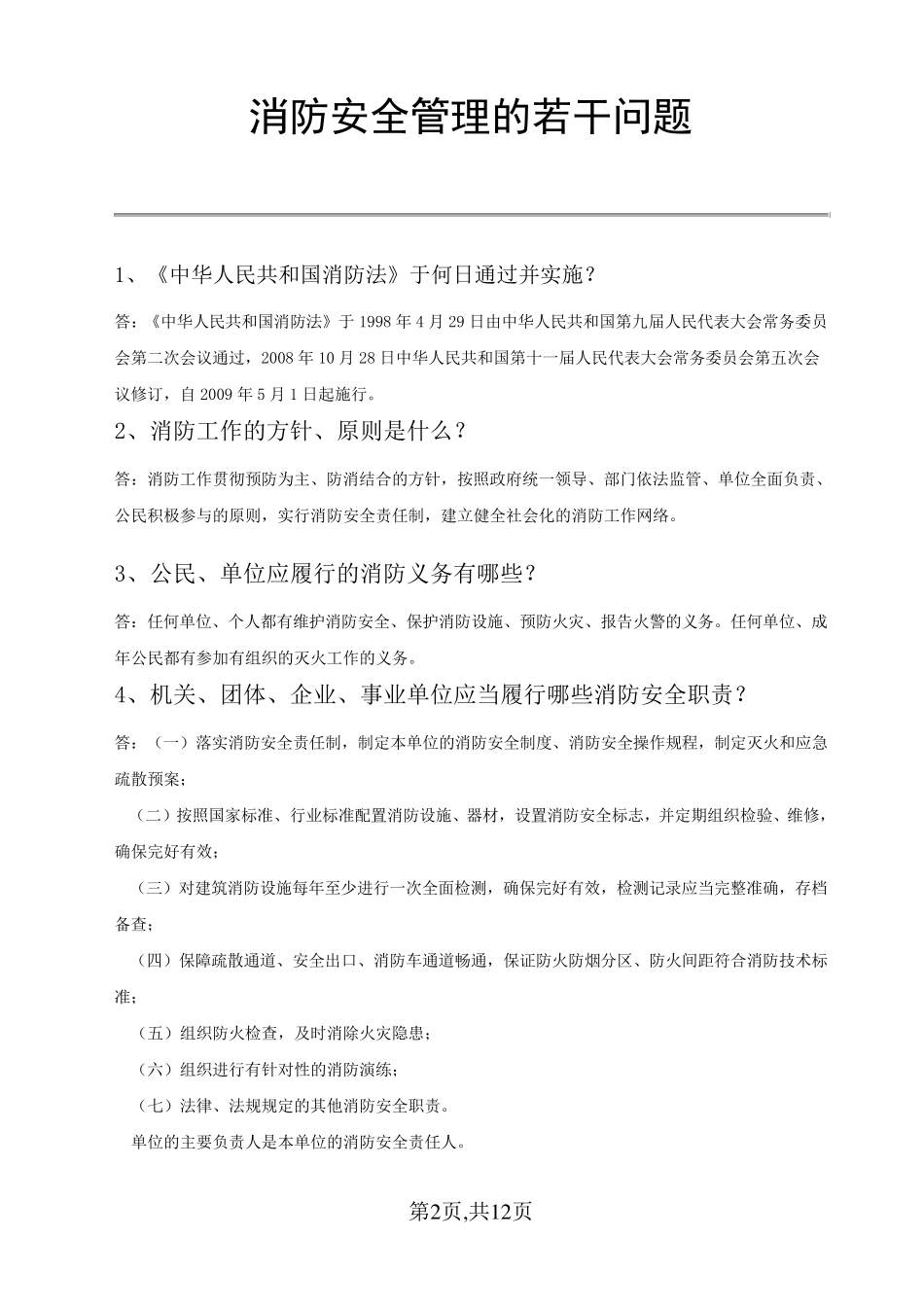 消防知识常识(宣传资料)_第2页
