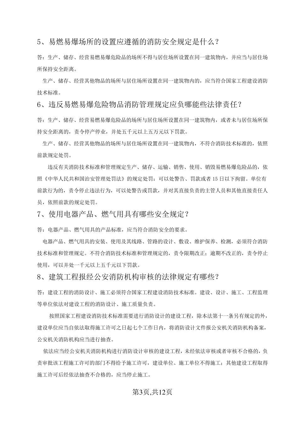 消防知识常识(宣传资料)_第3页