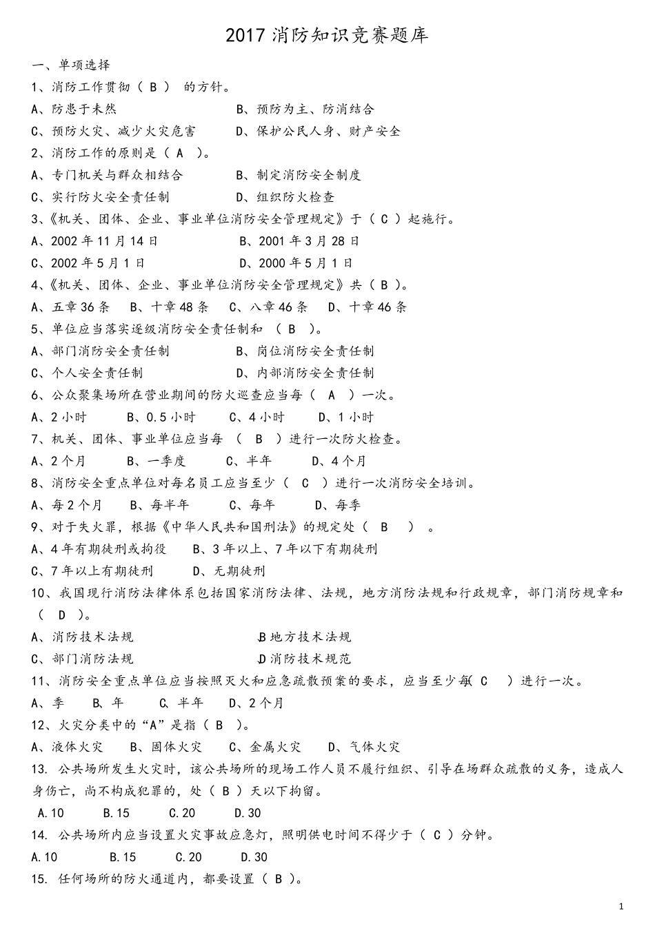 消防知识竞赛试题库完整_第1页