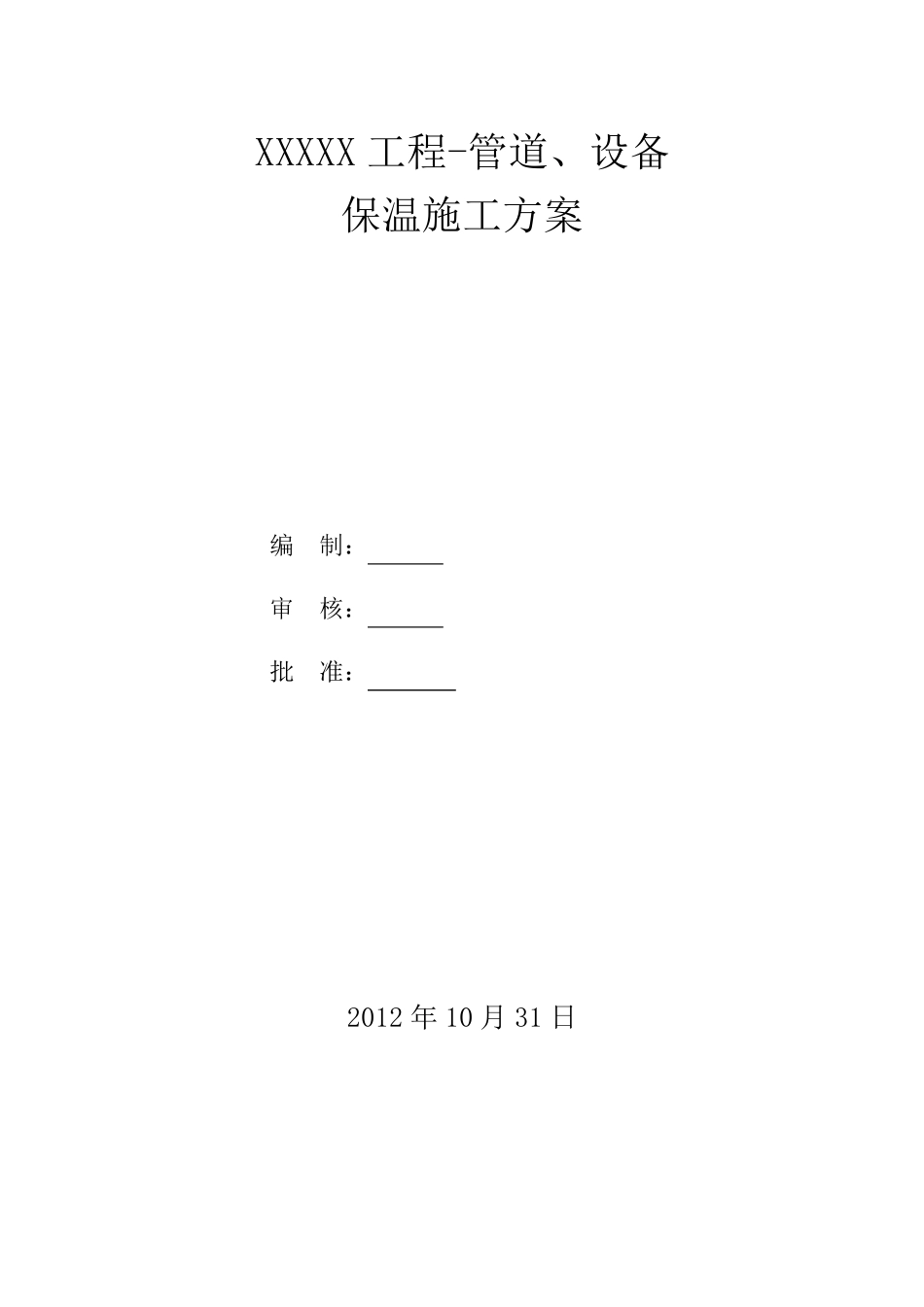 消防管道、设备防腐保温施工方案1_第1页
