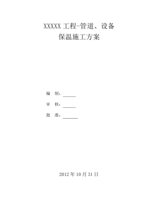 消防管道、设备防腐保温施工方案1