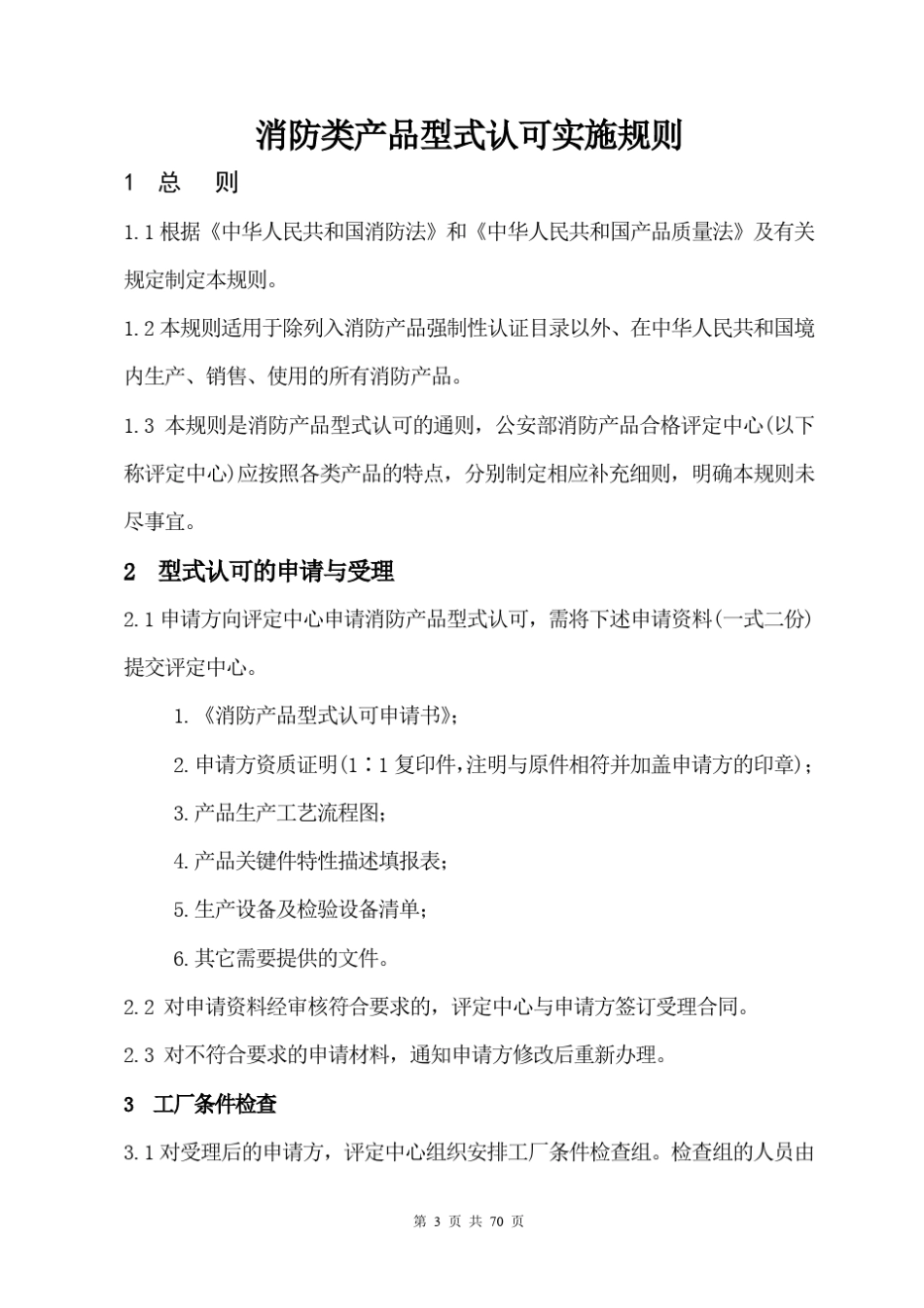 消防类产品型式认可实施规则_第3页