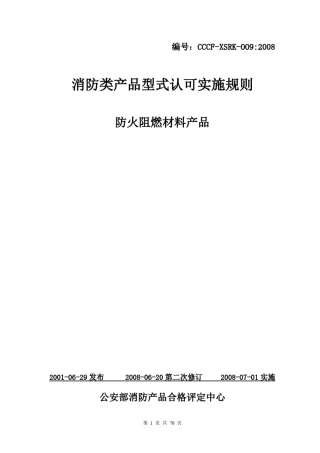 消防类产品型式认可实施规则