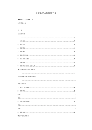 消防系统水压试验方案