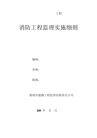 消防系统监理实施细则