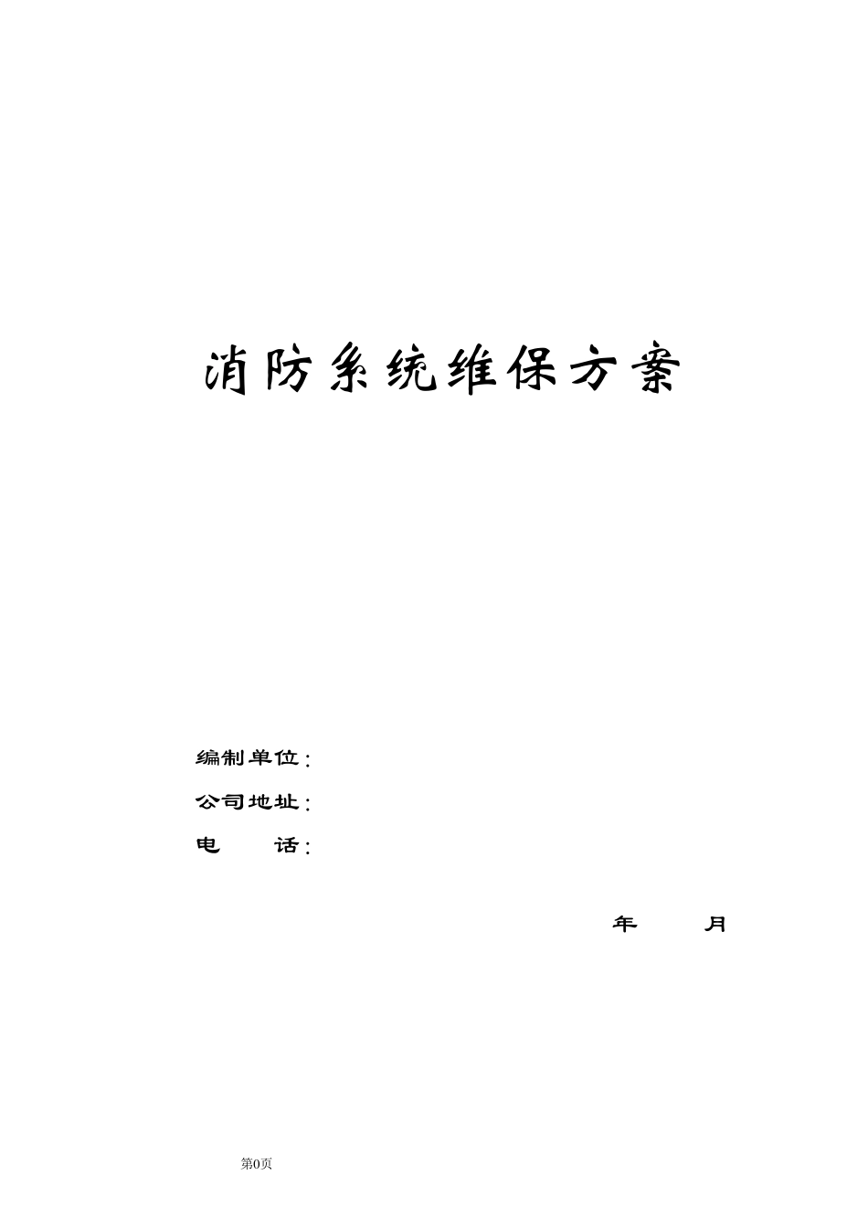 消防系统维保方案及表格_第1页