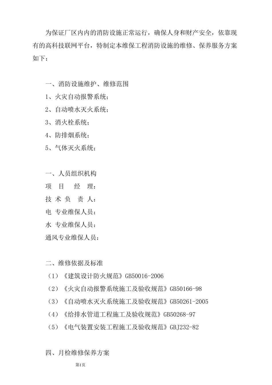 消防系统维保方案及表格_第2页