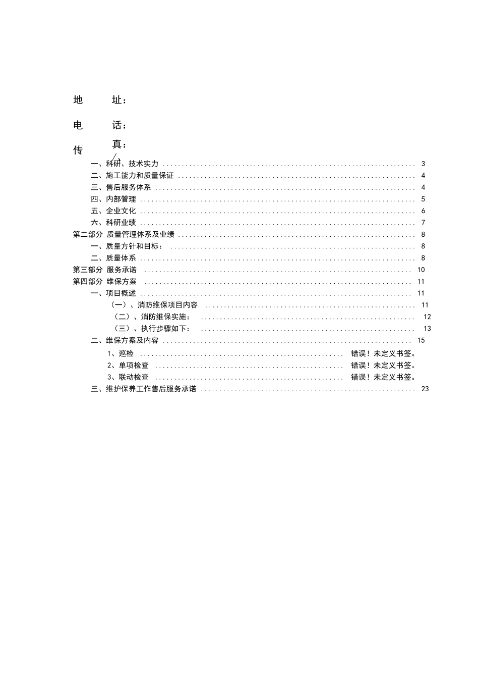 消防系统维保服务方案_第2页
