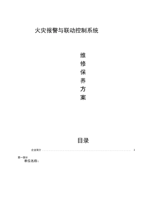 消防系统维保服务方案