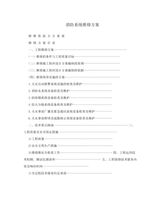 消防系统维修方案