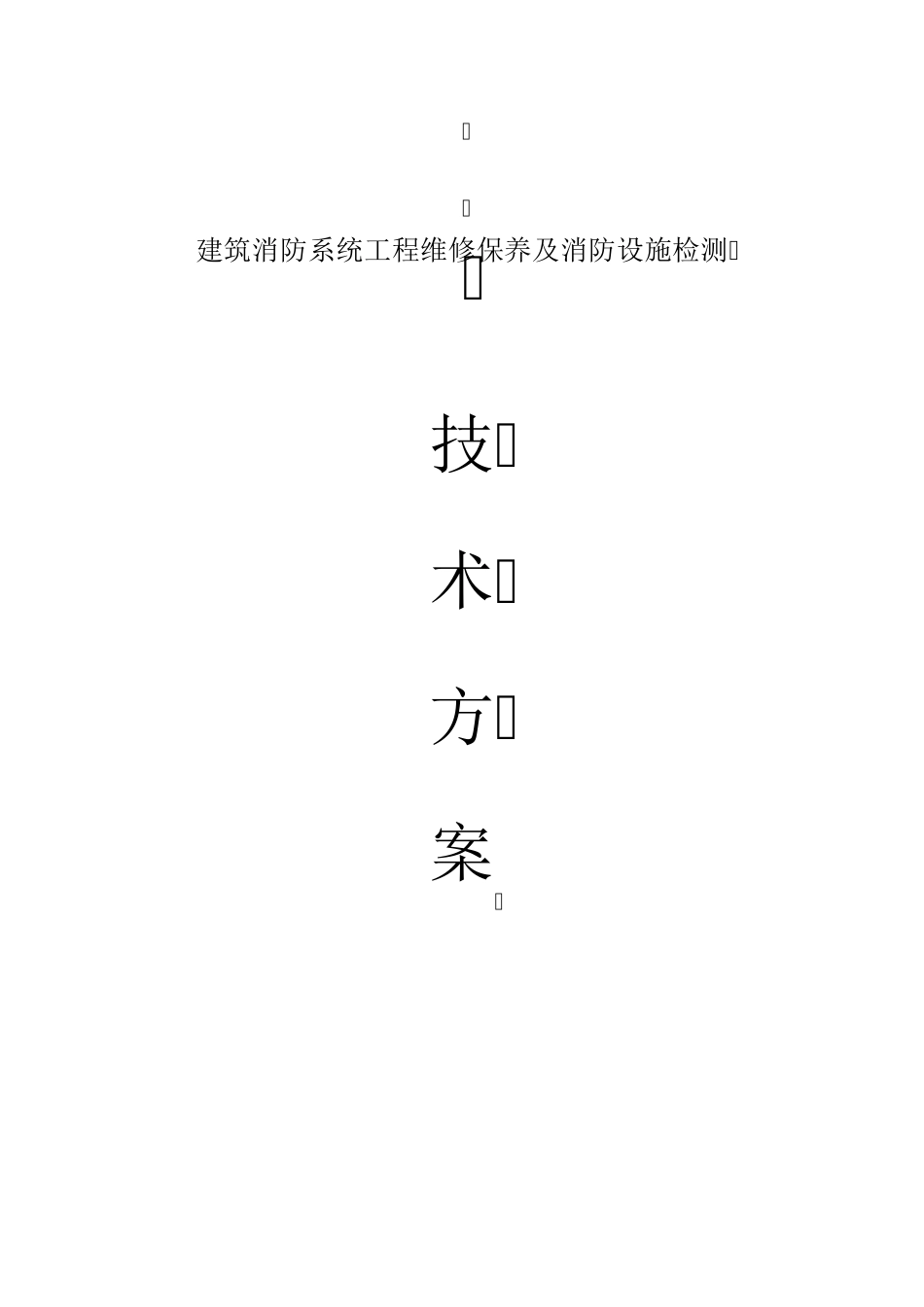 消防系统维修保养及设施检测技术方案_第1页