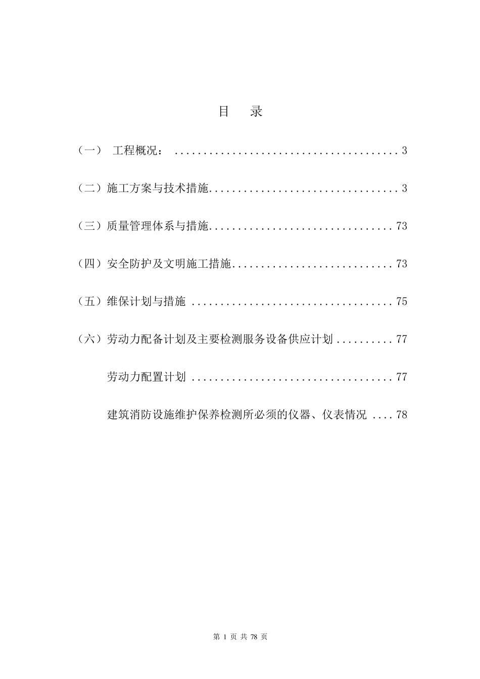 消防系统维修保养及设施检测技术方案_第2页