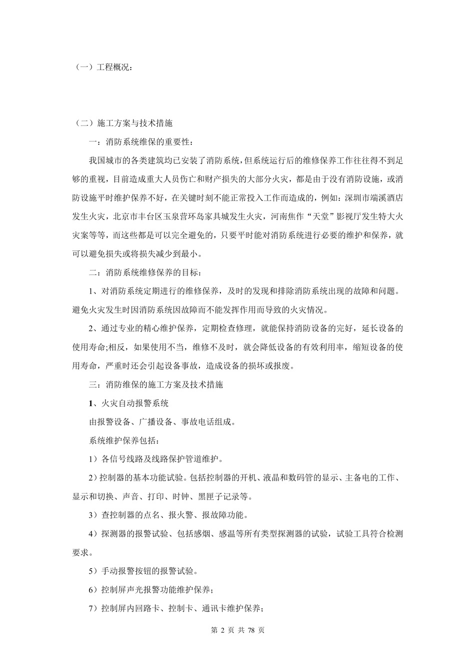 消防系统维修保养及设施检测技术方案_第3页