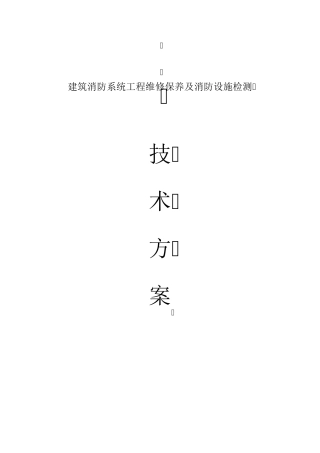 消防系统维修保养及设施检测技术方案
