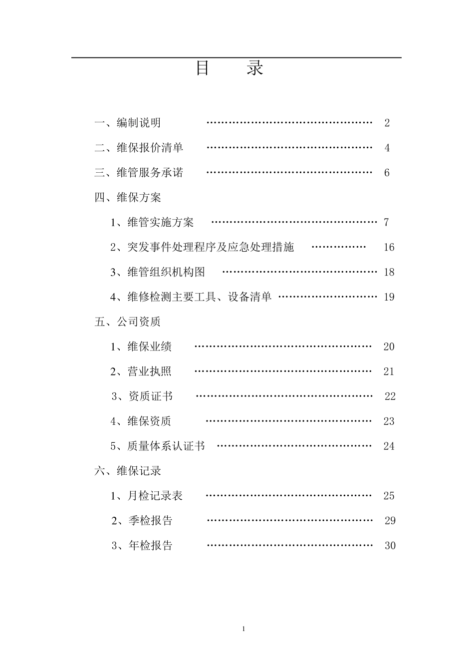 消防系统维护保养方案_第1页