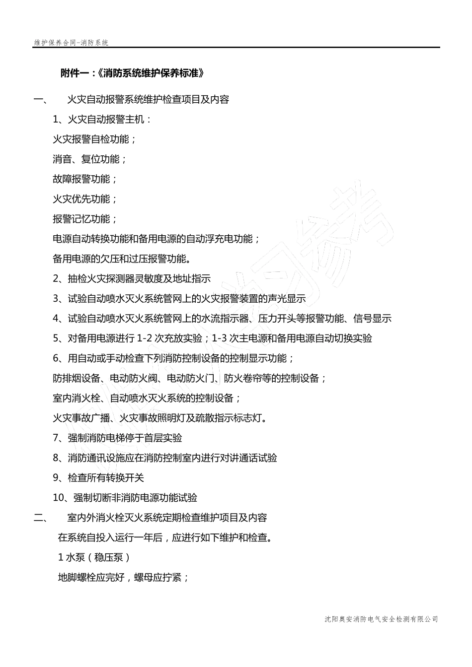 消防系统维护方案_第1页