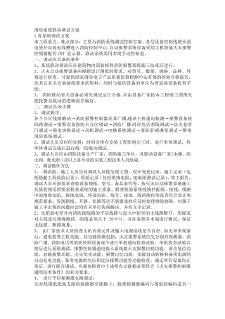 消防系统联动调试、检测及验收方案
