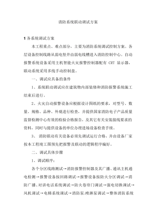 消防系统联动调试方案
