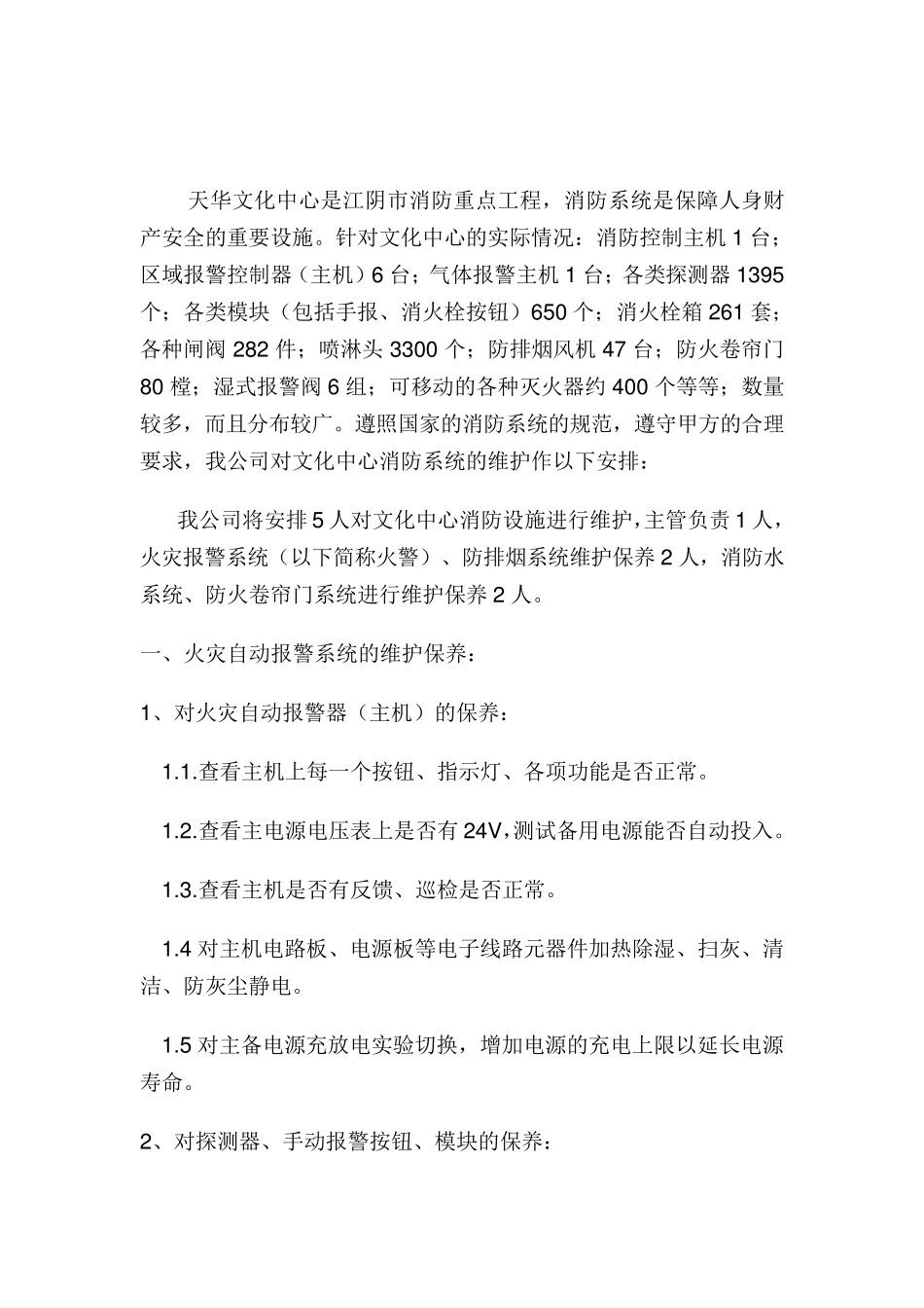 消防维保内容及方案_第1页