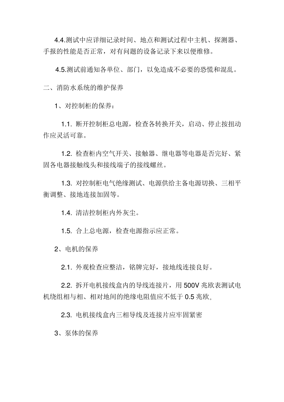 消防维保内容及方案_第3页