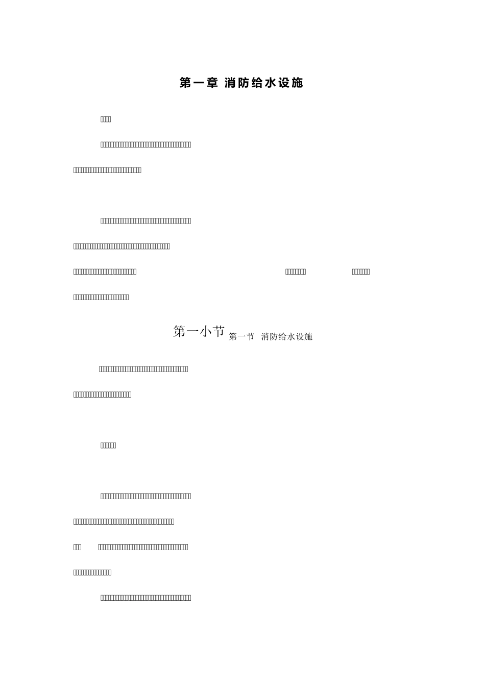 消防给水设施_第1页