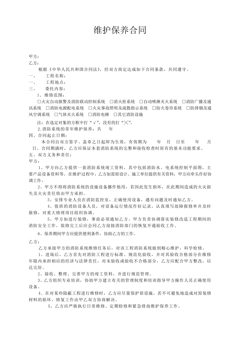 消防维保合同样本_第1页