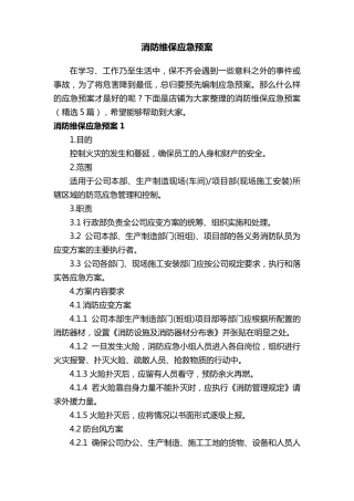 消防维保应急预案