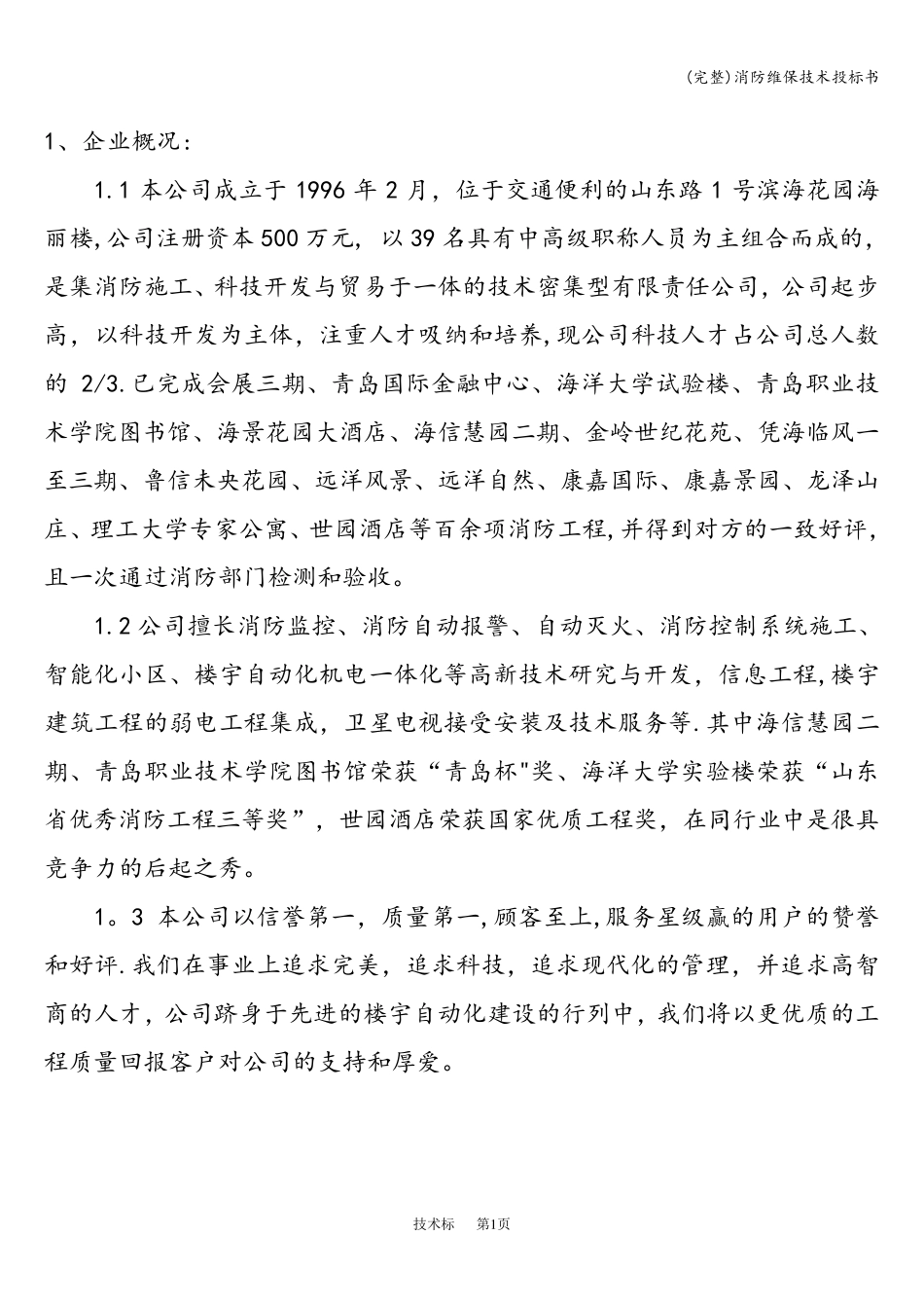 消防维保技术投标书_第2页