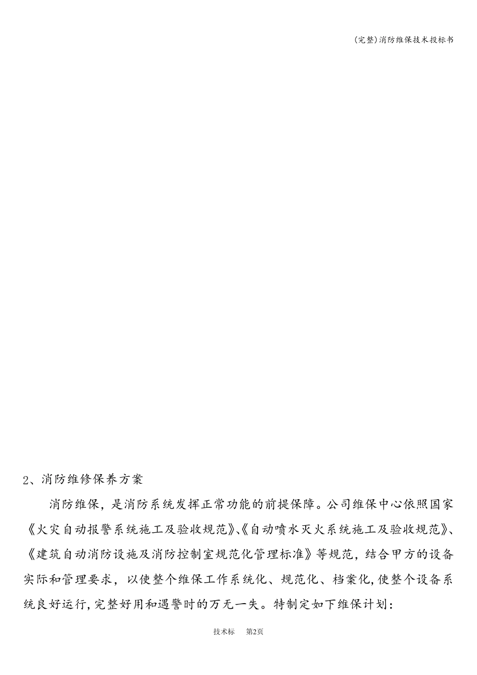 消防维保技术投标书_第3页