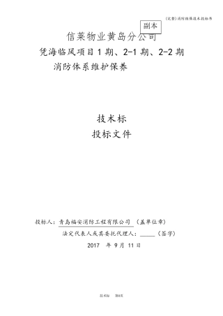 消防维保技术投标书