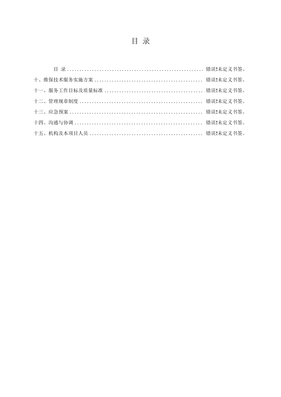 消防维保技术服务实施方案_第1页