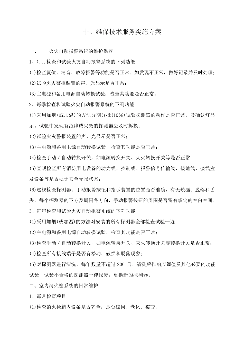 消防维保技术服务实施方案_第2页