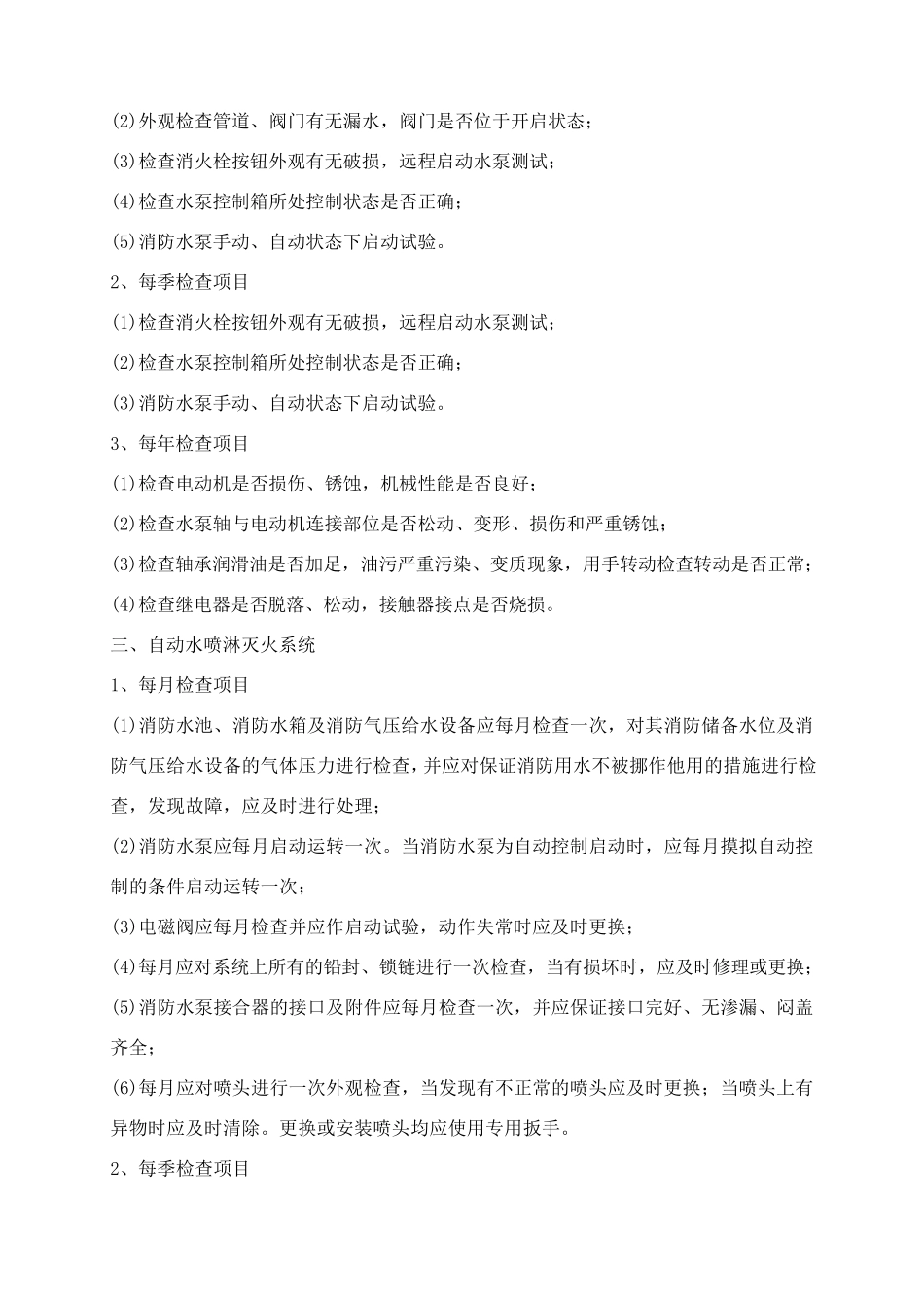 消防维保技术服务实施方案_第3页