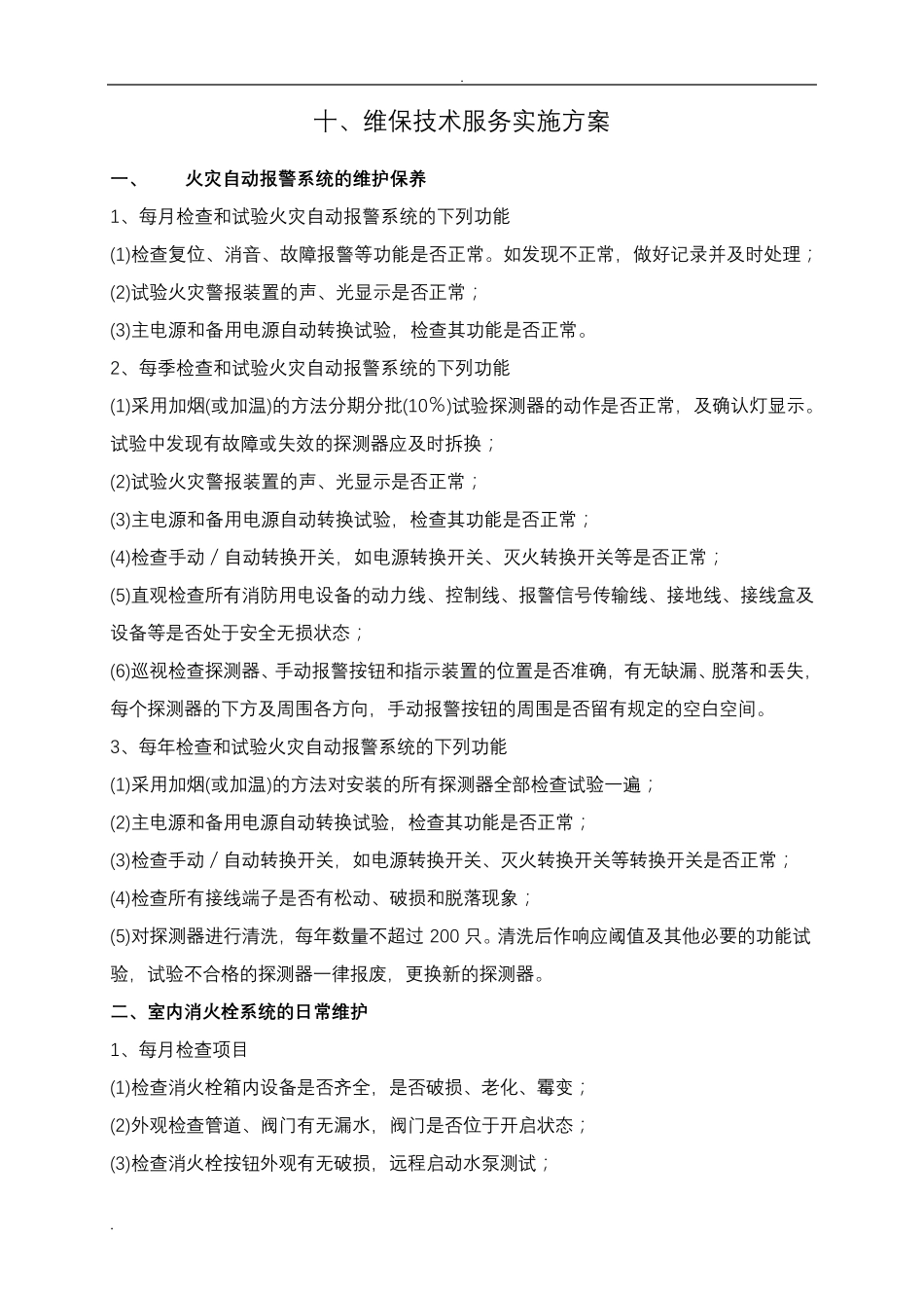 消防维保技术服务实施计划方案_第2页