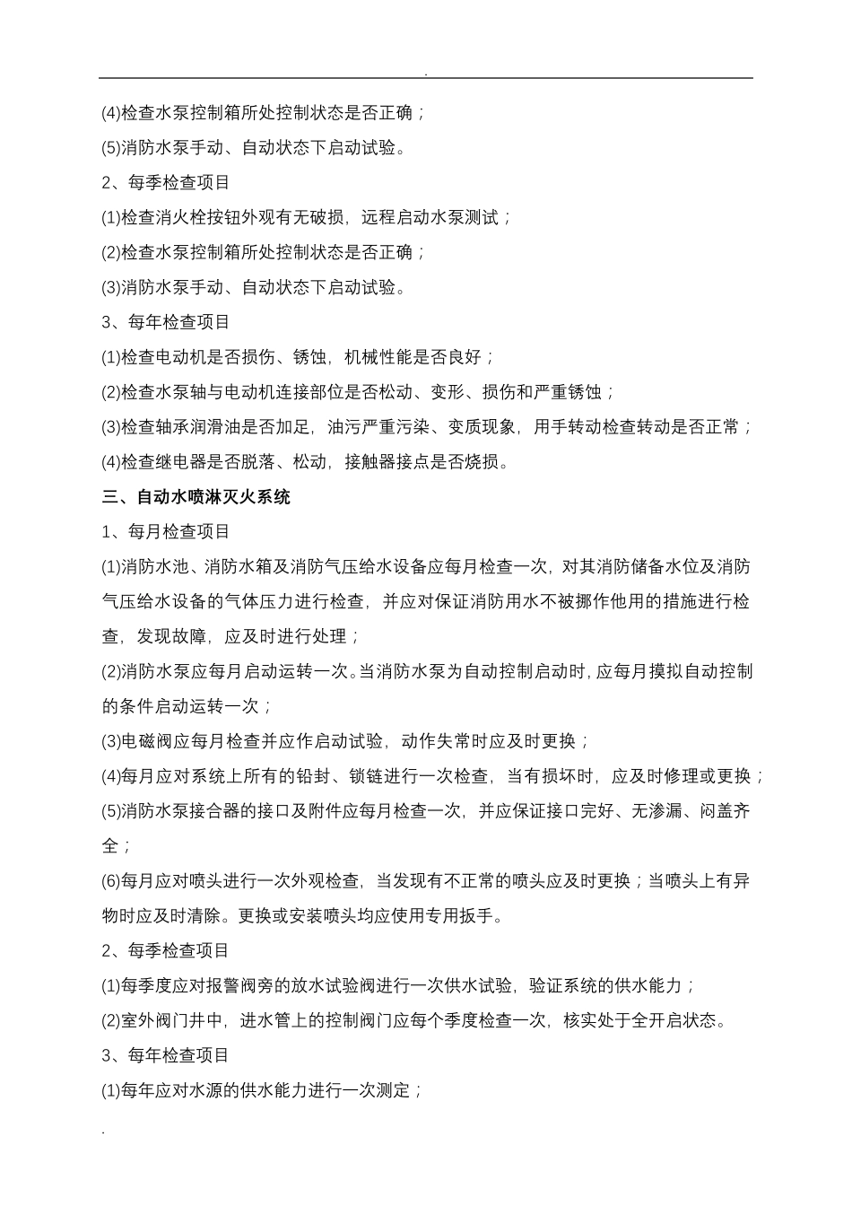 消防维保技术服务实施计划方案_第3页