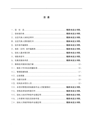 消防维保技术服务实施计划方案