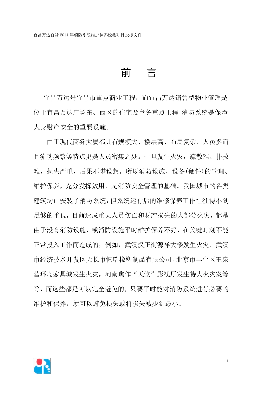 消防维保投标书模版_第2页