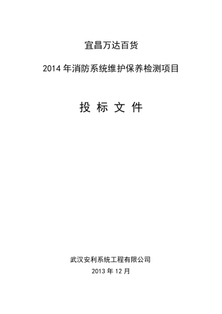 消防维保投标书模版