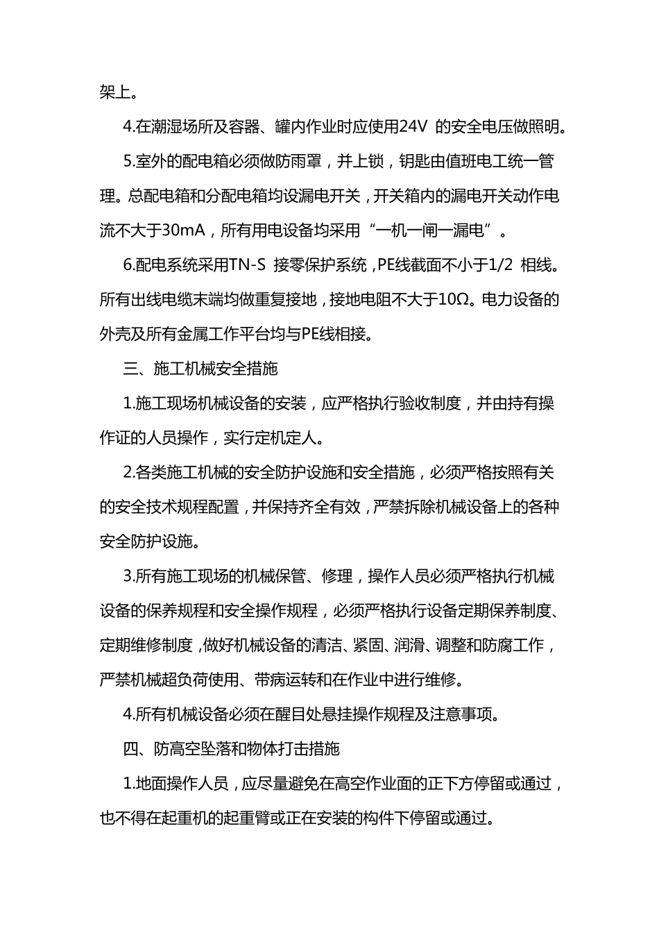 消防维保施工安全保证措施_第2页