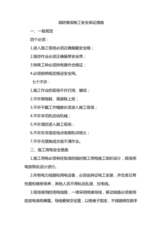 消防维保施工安全保证措施