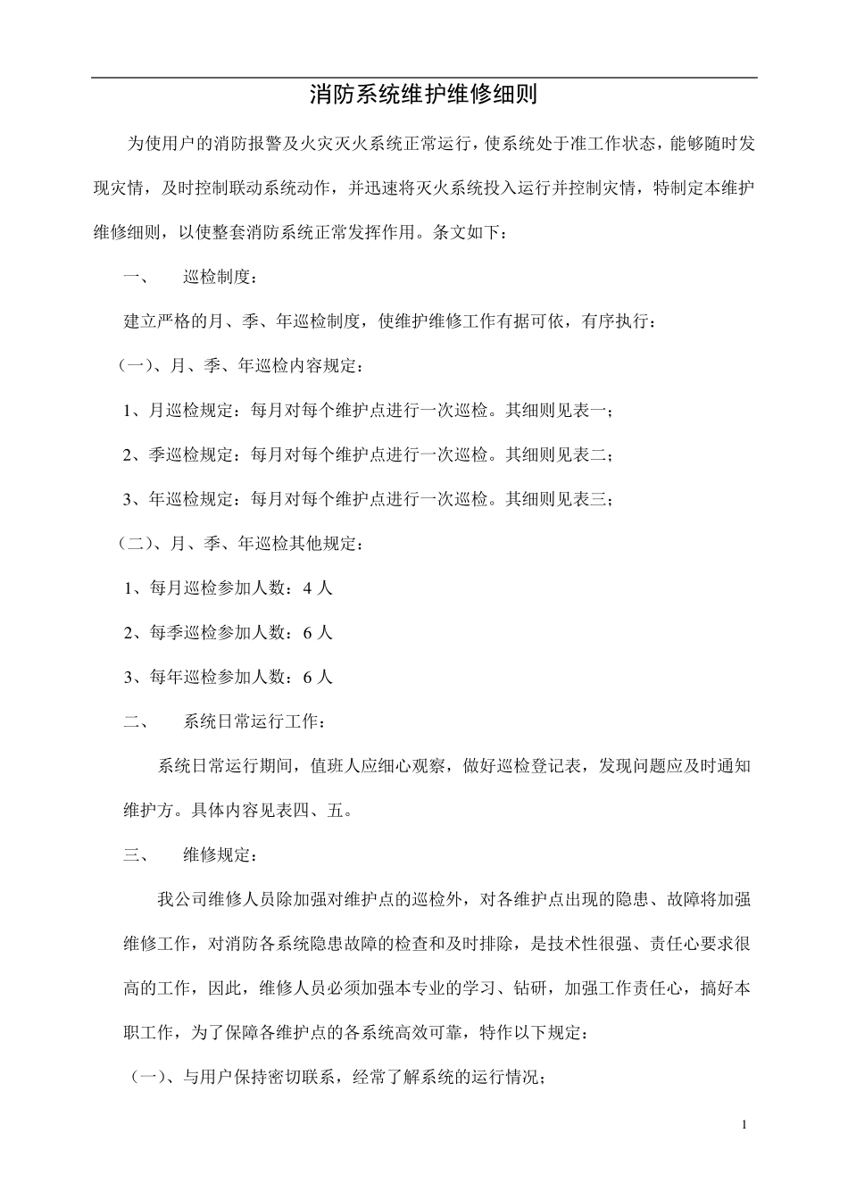 消防维保细则_第1页