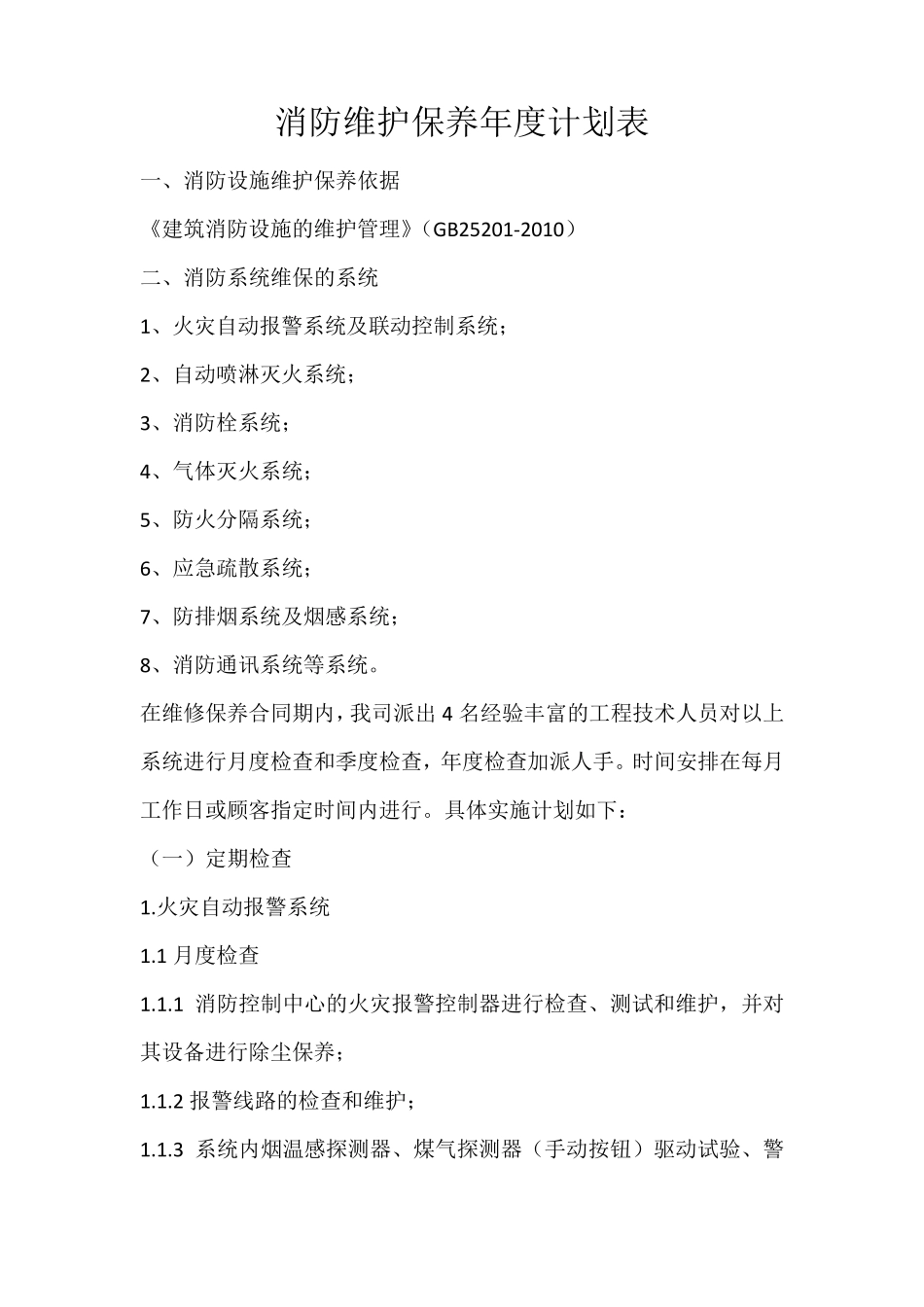 消防维护保养年度计划表_第1页