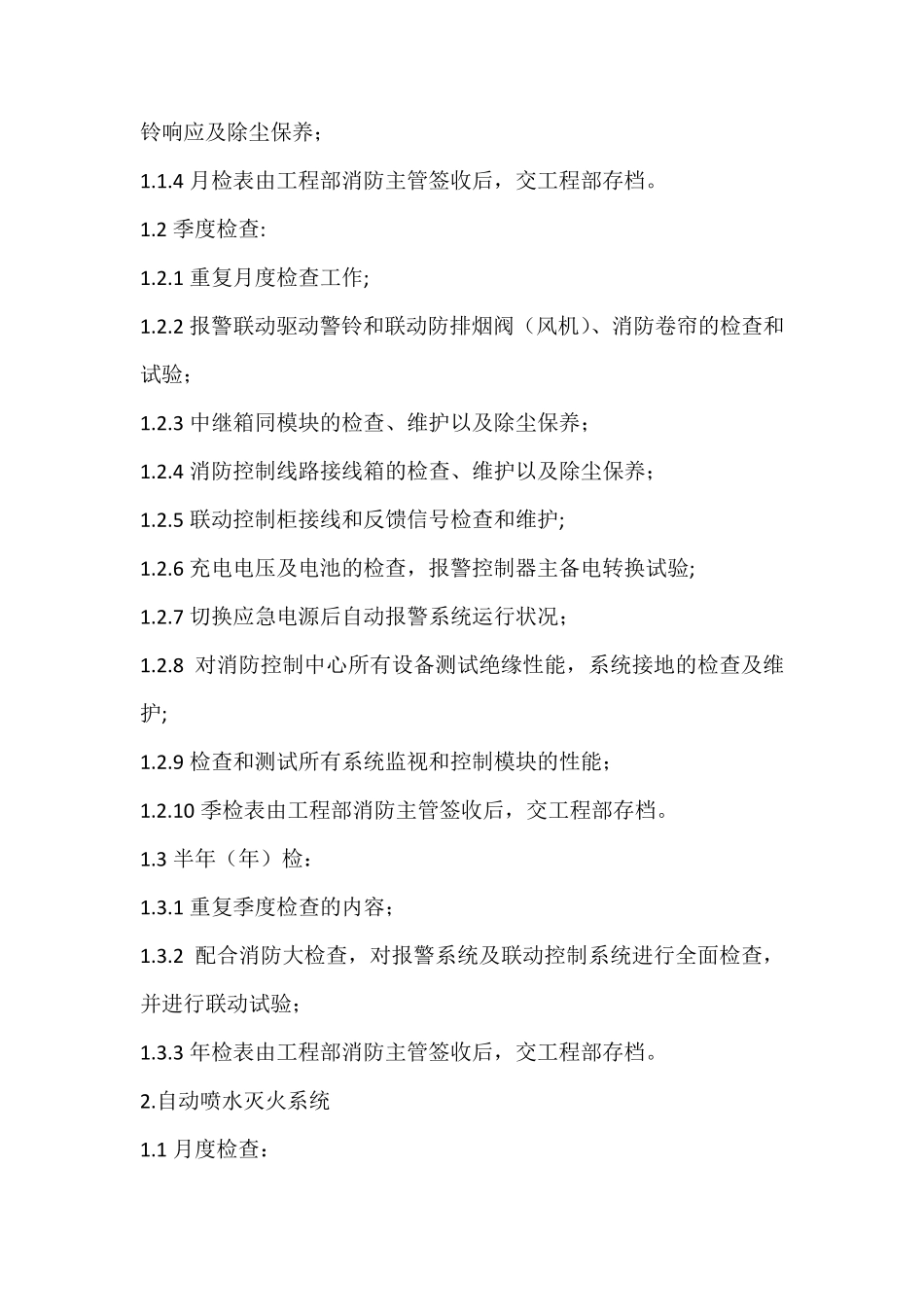 消防维护保养年度计划表_第2页