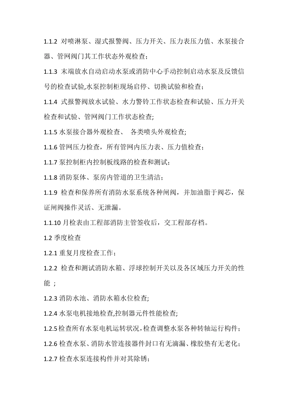 消防维护保养年度计划表_第3页