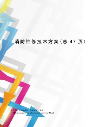 消防维修技术方案